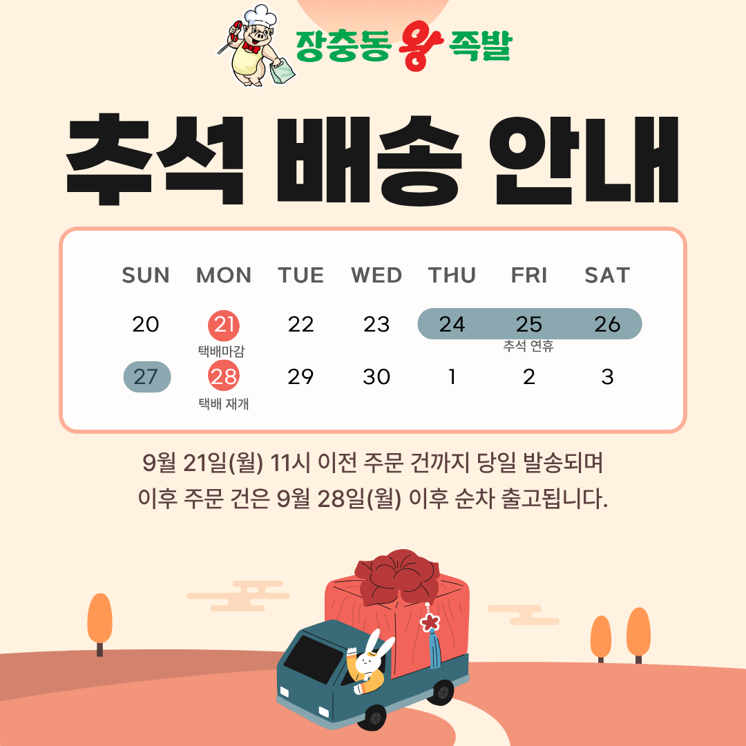 장충동왕족발 2026 추석배송공지(1080.1080).png